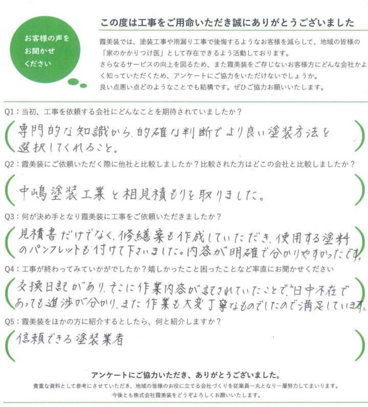石岡市で門柱塀塗装をしていただいたお客様からのアンケート