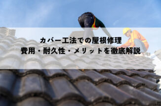 カバー工法で屋根を修理？費用・耐久性・メリットを徹底解説！