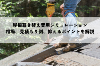 屋根の葺き替え費用シミュレーション！相場や見積もり例を解説！