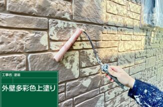 石岡市：多彩色塗装で外壁デザインも耐久性も維持した外壁塗装を提供します！