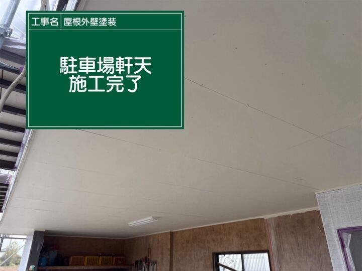 行方市で張り替えた軒天