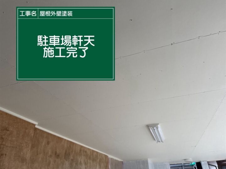 行方市で軒天塗装