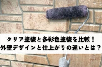 クリア塗装と多彩色塗装を比較！外壁デザインと仕上がりの違いとは？