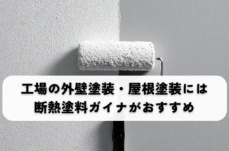 夏も冬も省エネ！工場の外壁塗装・屋根塗装には断熱塗料ガイナがおすすめ