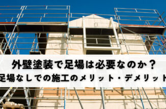 外壁塗装で足場は必要なのか？足場なしでの施工のメリットとデメリットを解説
