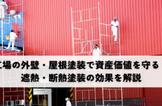 工場の外壁・屋根塗装で資産価値を守る！遮熱・断熱塗装の効果を解説