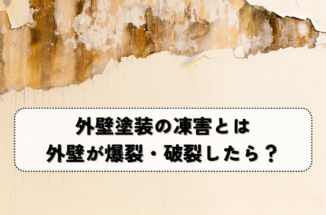 外壁塗装の凍害とは？外壁が爆裂・破裂したときの対処方法
