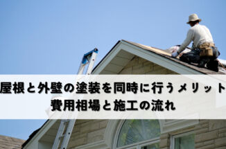 屋根と外壁の塗装を同時に行うメリットは？費用相場と施工の流れ
