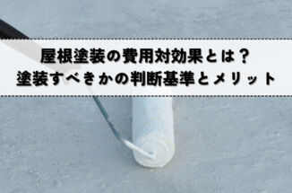 屋根塗装の費用対効果とは？塗装すべきかの判断基準とメリット