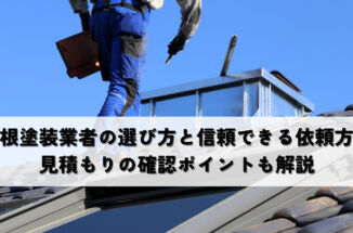 屋根塗装業者の選び方と信頼できる依頼方法！見積もりの確認ポイントも解説