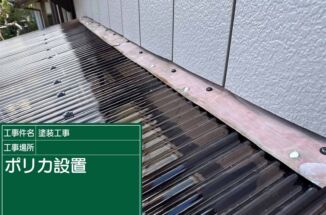 かすみがうら市：紫外線で白濁してボロボロになったポリカ波板を新しいものと交換しました！