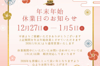 【年末年始休業のお知らせ】2025/12/27(土)～2026/1/5(月)
