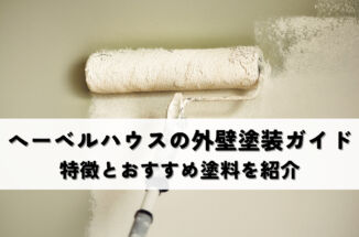 へーベルハウスの外壁塗装ガイド｜特徴とおすすめ塗料を紹介