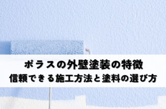 ポラスの外壁塗装の特徴｜信頼できる施工方法と塗料の選び方