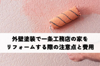 外壁塗装で一条工務店の家をリフォームする際の注意点と費用