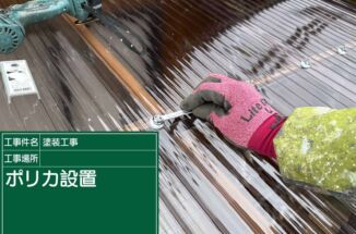 かすみがうら市：白濁して耐久性が落ちた穴あきポリカ波板を交換！雨にも風にも負けません！