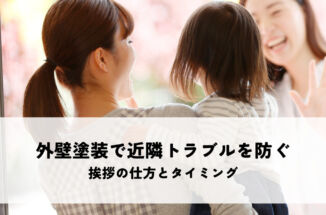 外壁塗装で近隣トラブルを防ぐ挨拶の仕方とタイミング