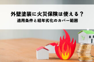 外壁塗装に火災保険は使える？適用条件と経年劣化のカバー範囲を解説