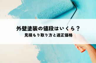 外壁塗装の値段はいくら？見積もりの取り方と適正価格の判断基準