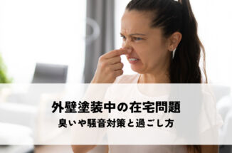外壁塗装中の在宅問題を解決！臭いや騒音対策と過ごし方のポイント