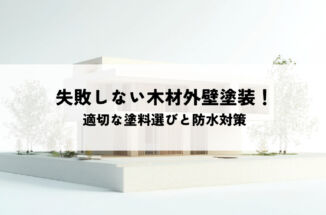 失敗しない木材外壁塗装！適切な塗料選びと防水対策のポイント