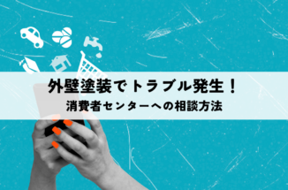 外壁塗装でトラブル発生！消費者センターへの相談方法
