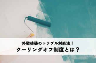 外壁塗装のトラブル対処法！クーリングオフ制度とは？