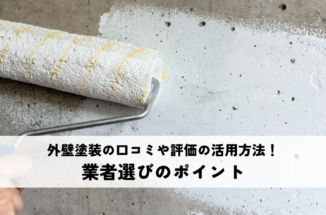 外壁塗装の口コミや評価の活用方法！業者選びのポイント