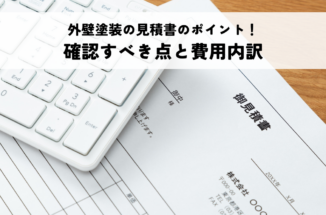 外壁塗装の見積書のポイント！確認すべき点と費用内訳