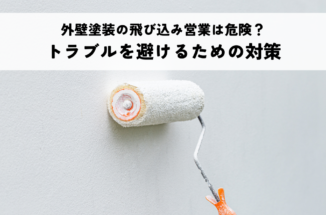 外壁塗装の飛び込み営業は危険？トラブルを避けるための対策