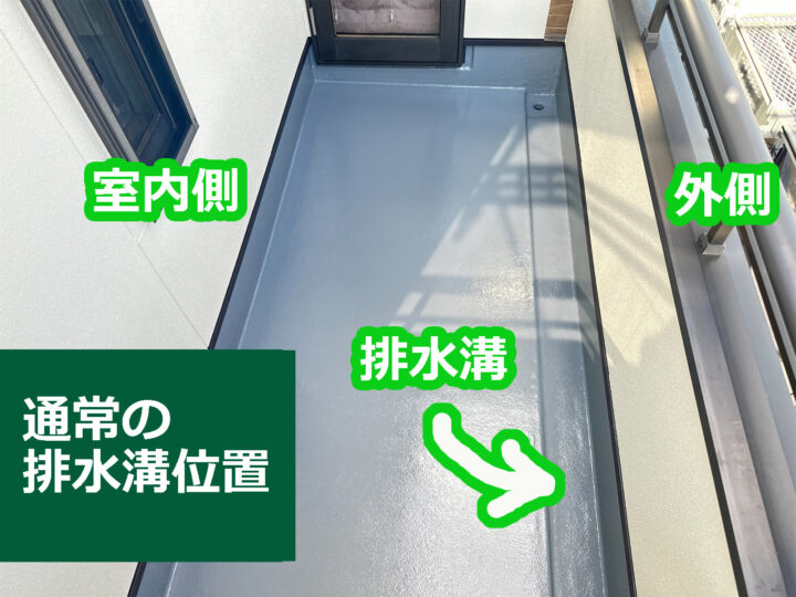 通常のベランダ排水
