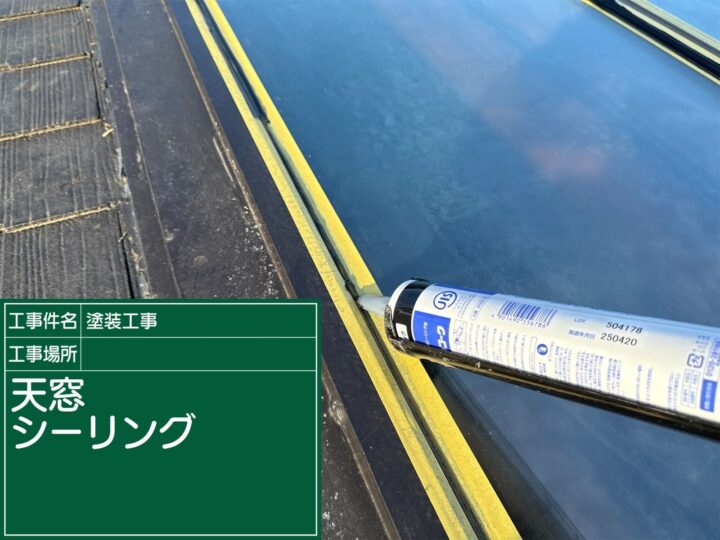 石岡市：雨漏り天窓にシーリング施工