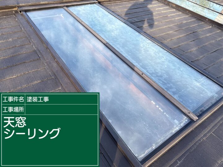 石岡市：天窓雨漏り補修工事