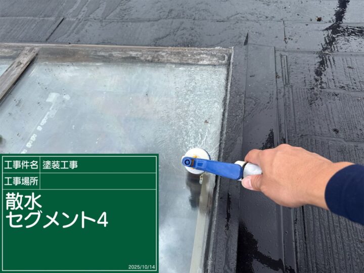 石岡市：天窓の雨漏り散水調査