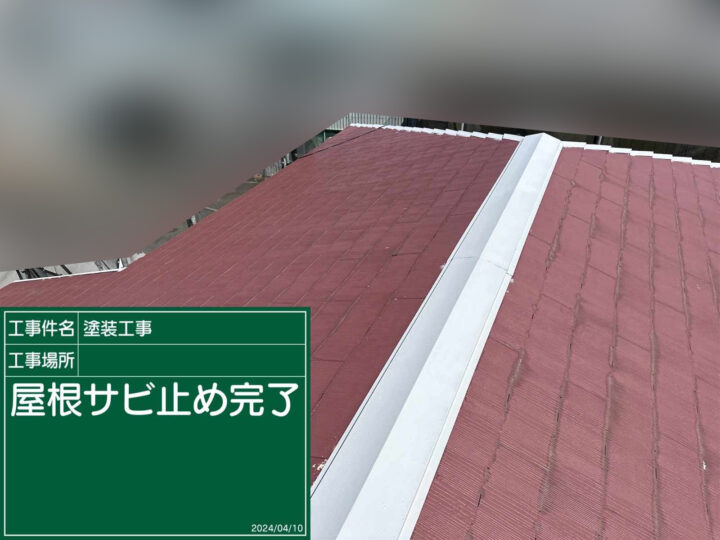 石岡市：屋根さび止め完了