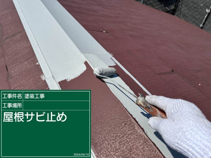 石岡市：屋根さび止め