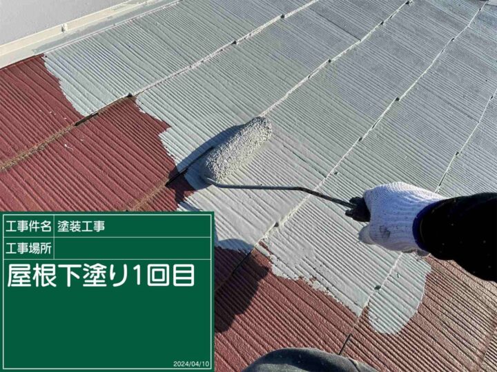 屋根下塗り：石岡市