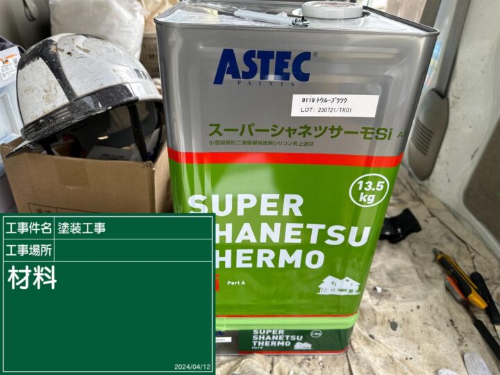 石岡市：スーパーシャネツサーモ