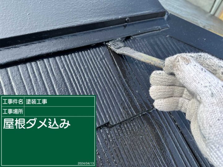 石岡市：屋根上塗りダメ込み