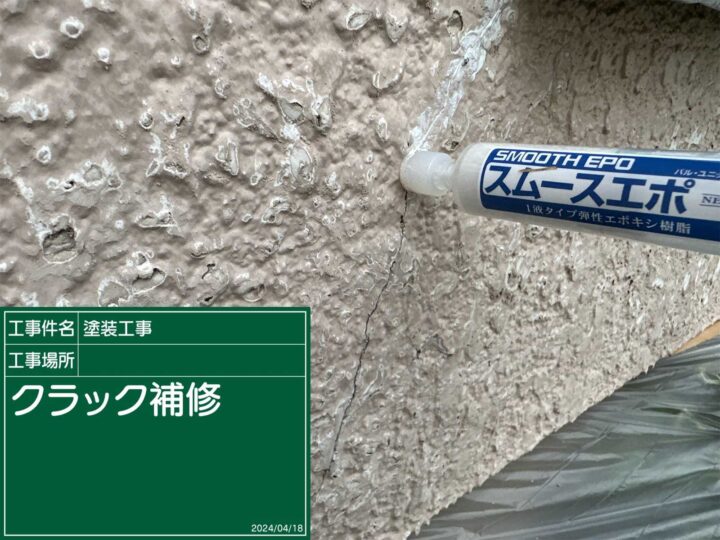 石岡市：クラック補修