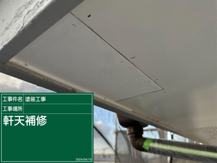 石岡市：軒天張り替え