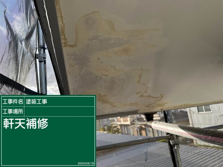 石岡市：軒天施工前