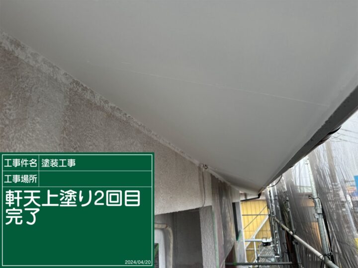 石岡市：軒天塗装完了