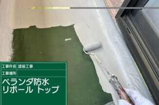 石岡市：クラックができていたベランダをリボール防水工法で補修して雨漏りをしっかり予防します！