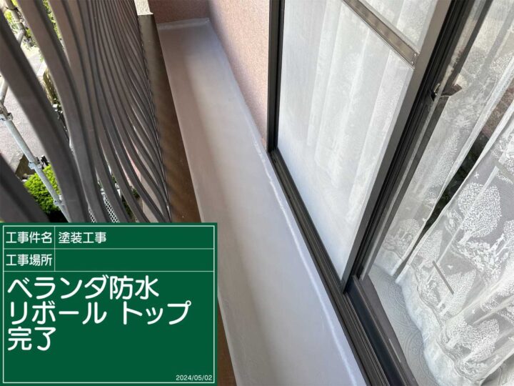 石岡市、ベランダリボール工法