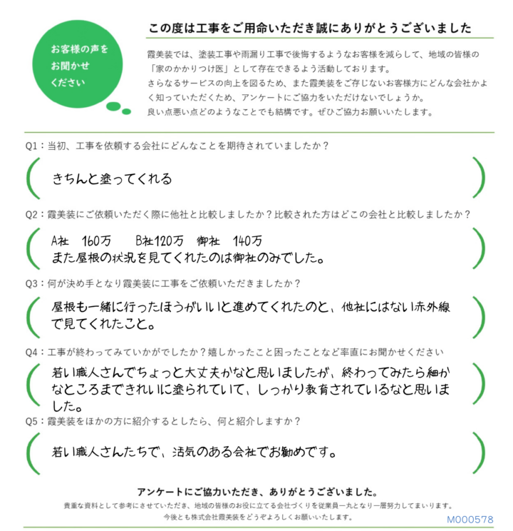 かすみがうら市で雨漏り修理をおこなったお客様にアンケートをいただきました