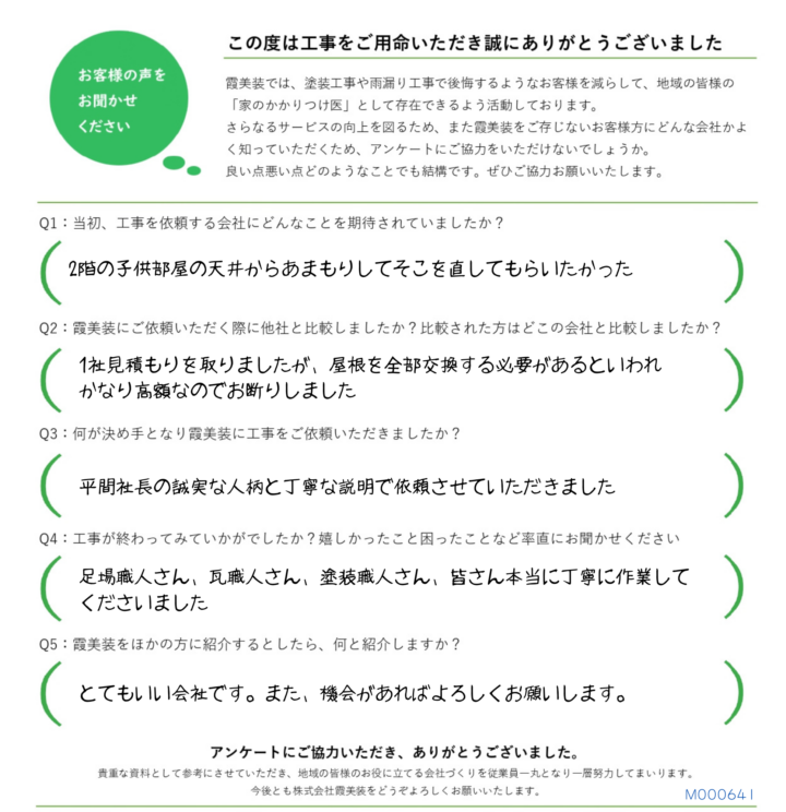 かすみがうら市で雨漏り修理をおこなったアンケート
