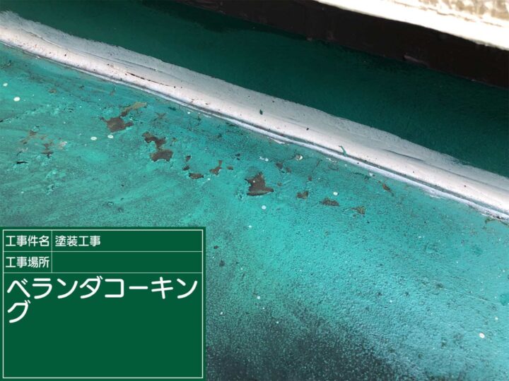 かすみがうら市：ベランダ防水塗装前