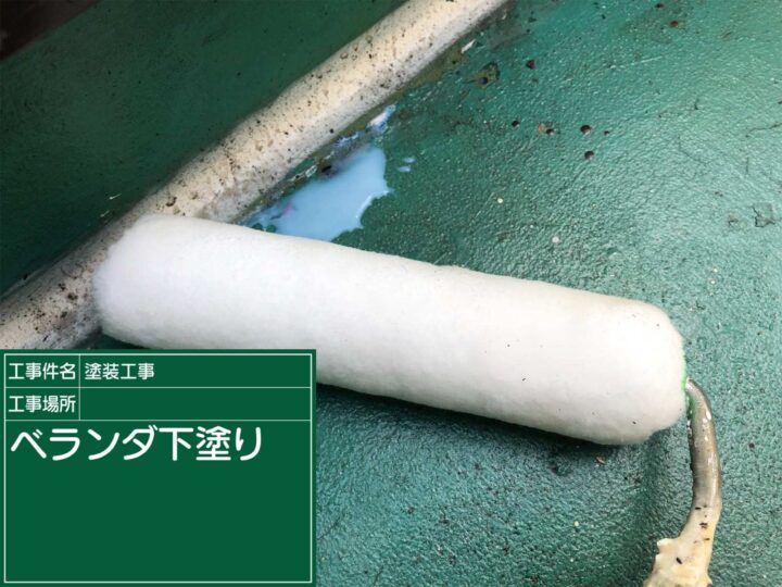 かすみがうら市：ベランダ防水塗装