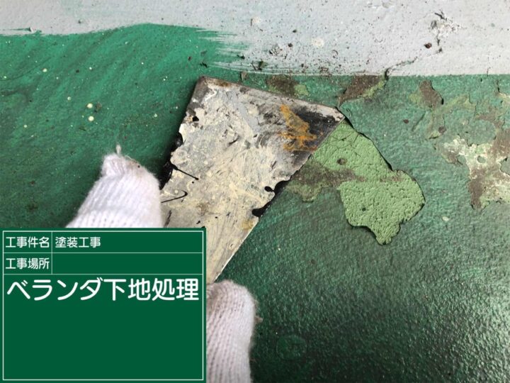 かすみがうら市：ベランダDIY下地の塗膜を剥がす